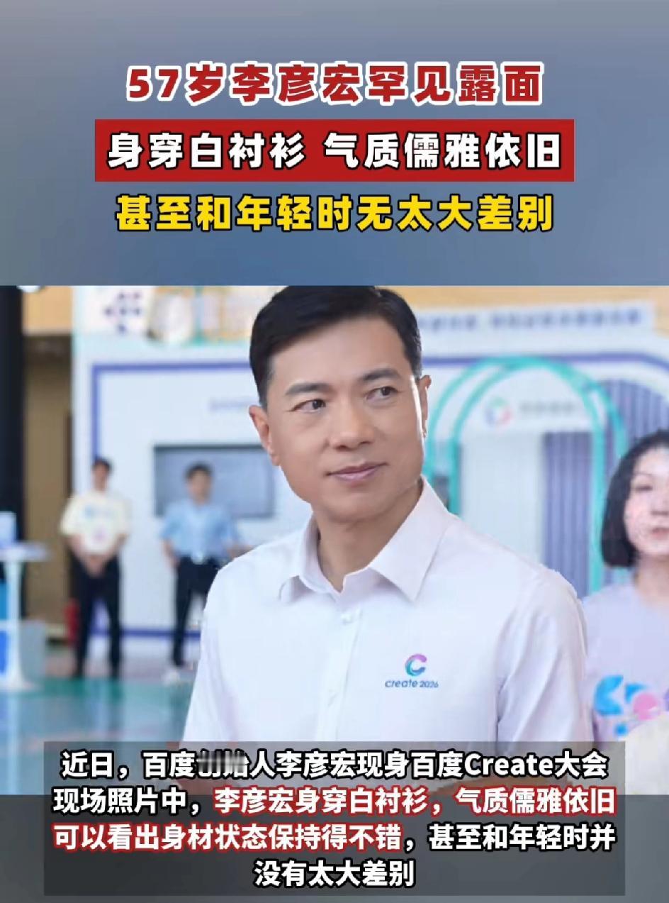 57岁的百度创始人李彦宏罕见露面!身穿白衬衫，气质儒雅依旧。和年轻时并无太大差别