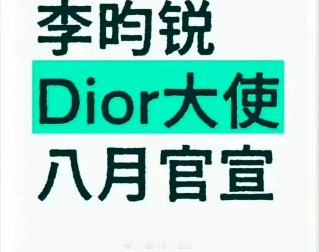 🍉李昀锐八月官宣Dior大使 ​​​
