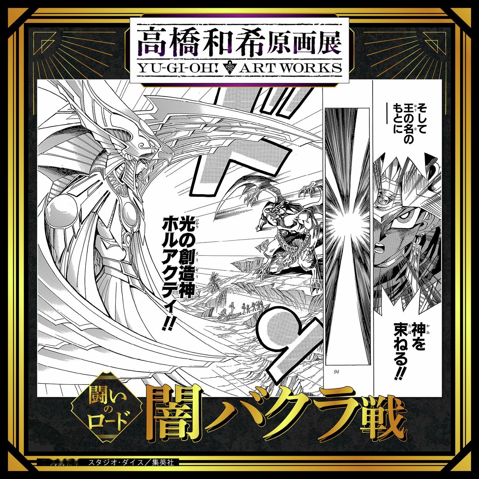2026年冬 高桥和希原画展 「高桥和希原画展 YU-GI-OH! ART WO