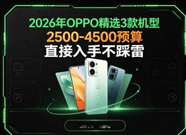 2026年OPPO精选3款机型，2500-4500预算，直接入手不踩雷