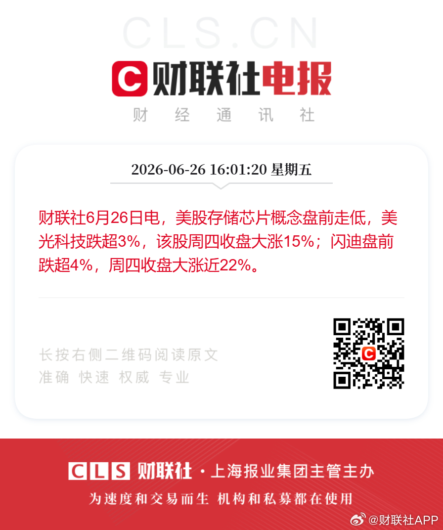 美股存储芯片盘前回调财联社6月26日电，美股存储芯片概念盘前走低，美光科技跌超3