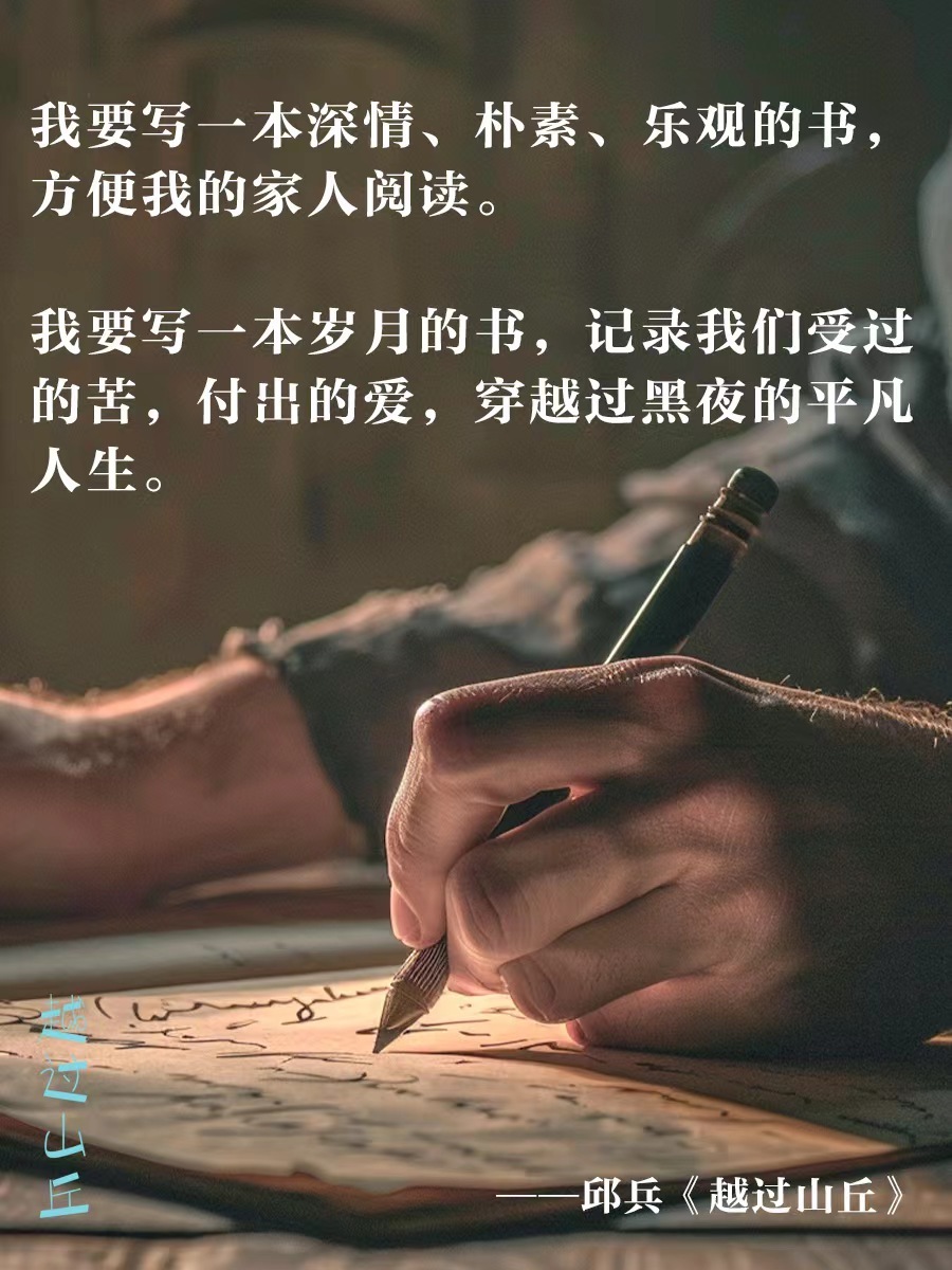 我要写一本深情、朴素、乐观的书，方便我的家人阅读；我要写一本岁月的书，记录我们受