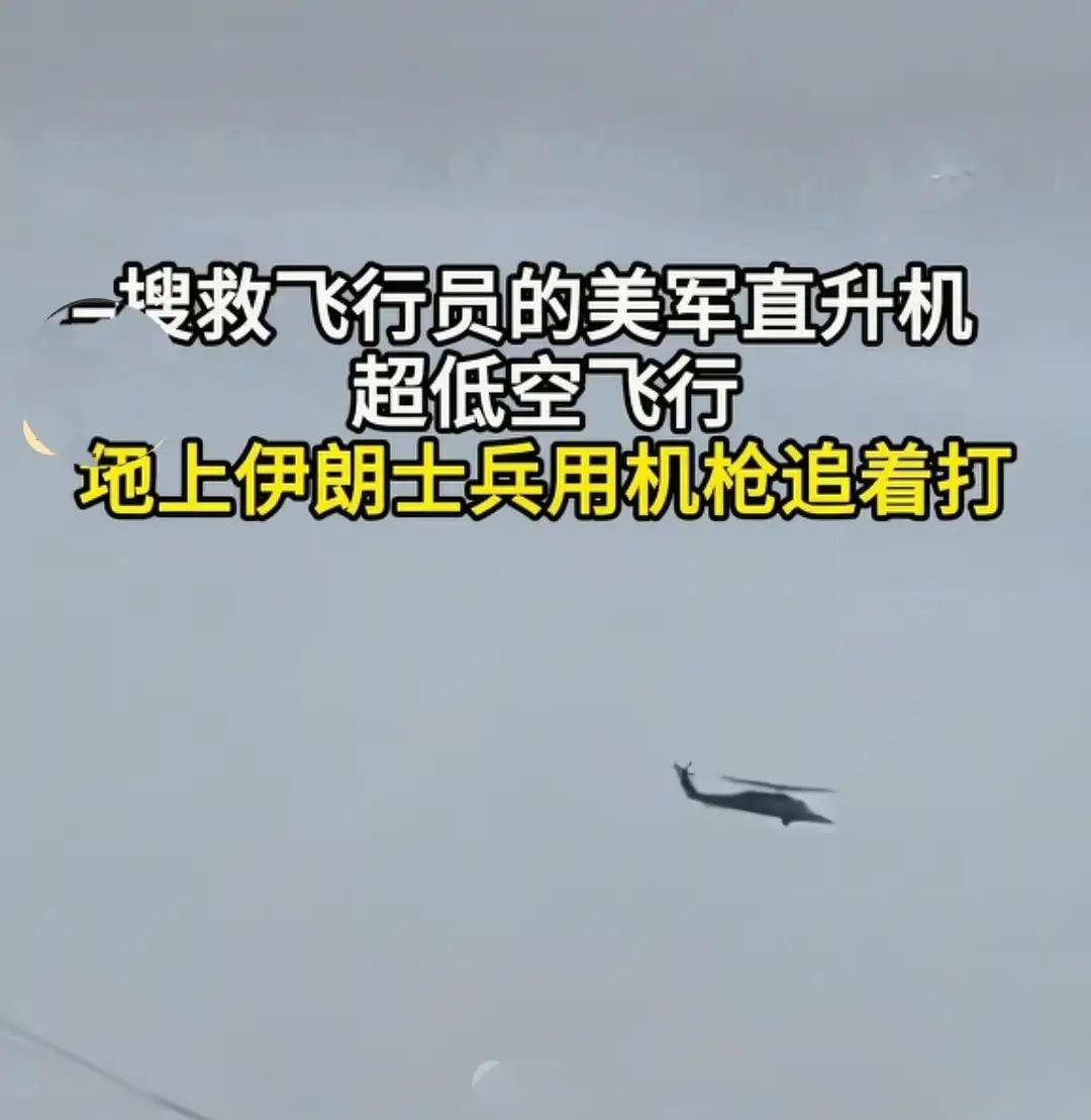 这一次美国营救飞行员的故事真的成了各说各话了。
美国大力宣扬自己如何大胆勇敢的抢