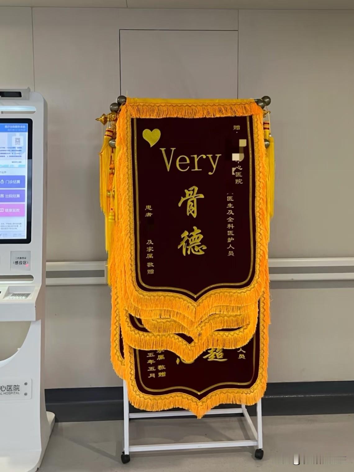 这医院的锦旗也不知道谁送的太有创意了，真是中外结合呀！