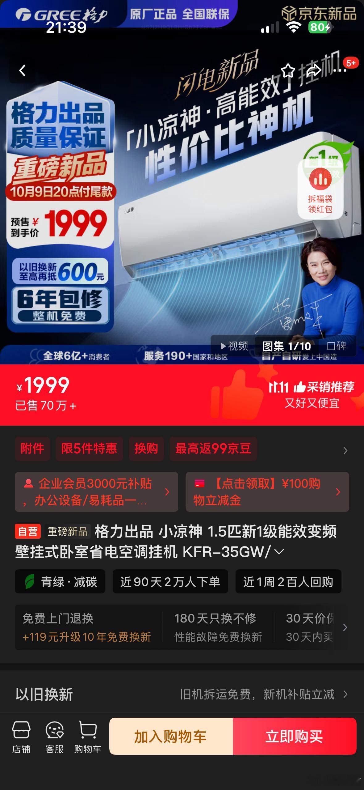 格力与京东共同推出渠道品牌“小凉神”，首批产品定价1899元、1999元。且在线