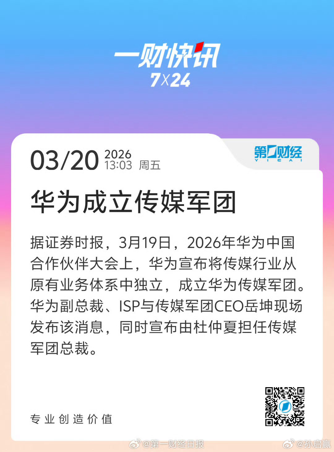 华为将成立传媒军团华为创立传媒军团，规格很高，意义很大，“军团”二字就感觉事情不