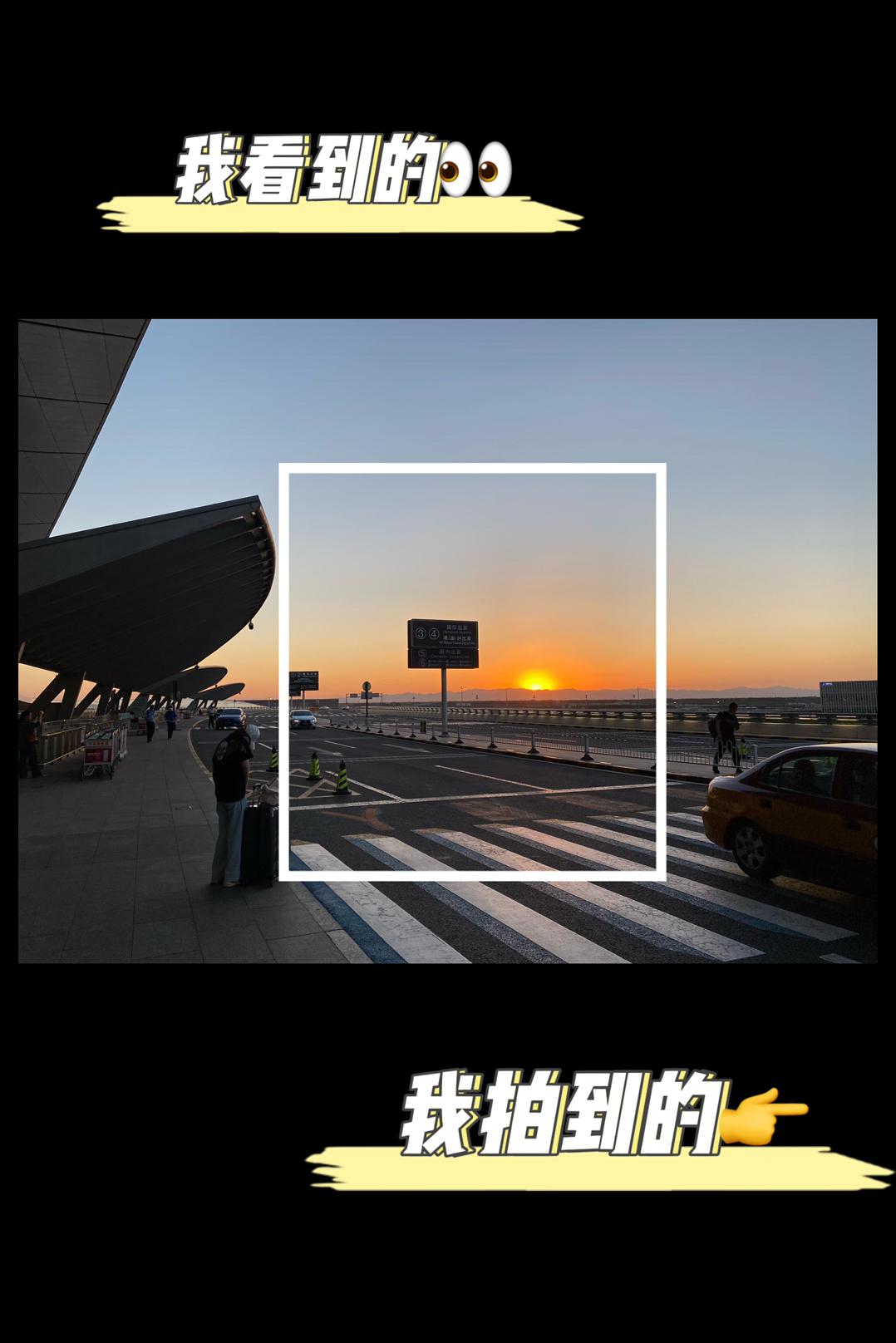 我看到的VS我拍到的｜长焦镜头里的世界有多美 
大家好，我是卡斯，
想把我镜头里的美好分享给大家。
第三弹“我看到的VS我拍到的”主题系列来啦！
今天主要聚焦于“长焦镜头里的世界”，
简单分享下这几张照片的拍摄思路。
.
📷：P1-3 佳能6d2 / P4 佳能R5  镜头：70-200 f2.8
1⃣️ 拍摄于北京大兴机场，去北京出差时偶然拍下的一组图，抵达机场时看到窗外日落很美，一下飞机拎着行李就冲上了出发层，飞机基本五分钟就一班，利用长焦镜头的空间压缩能力可以拍到日落时的航班，整个画面就非常美好。