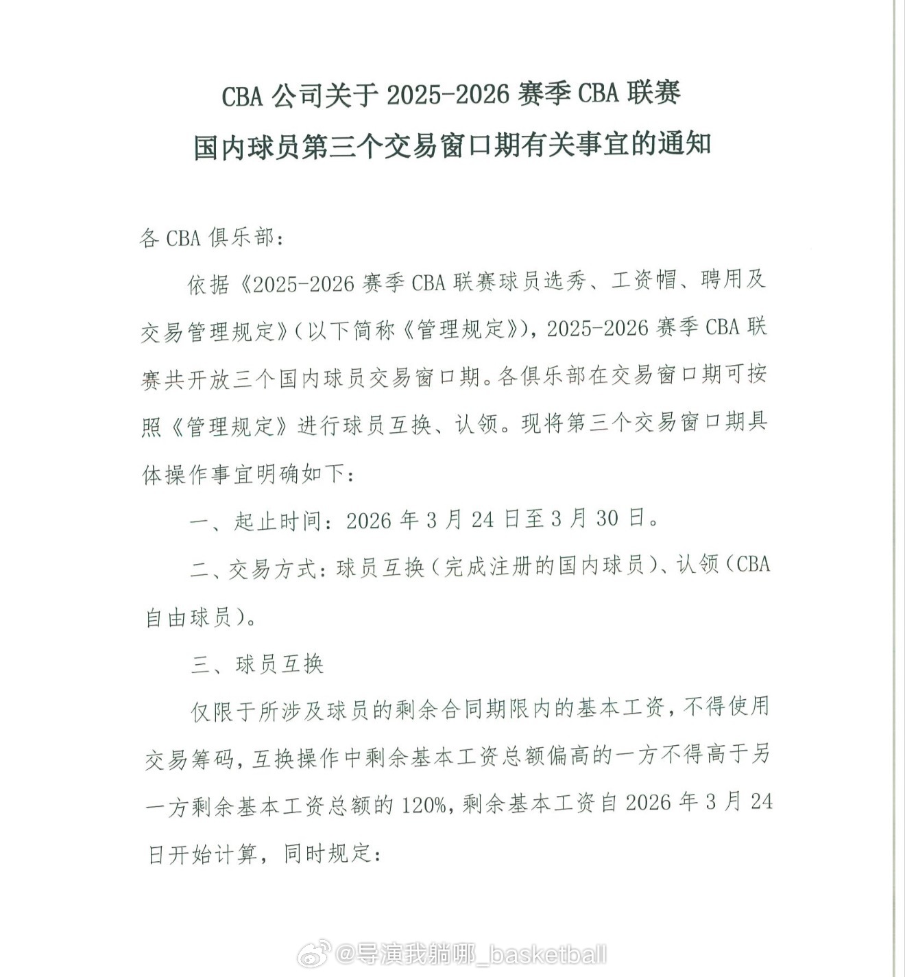 CBA第三个窗口期3月24日到3月30日，可以进行国内球员的互换和自由球员签约 