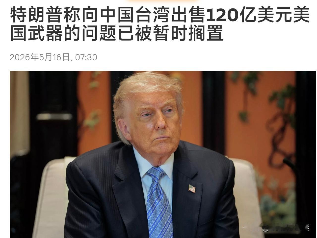特朗普返回白宫后表示：美国对台湾 120 亿美元的军售 已经被暂时搁置！这是一个