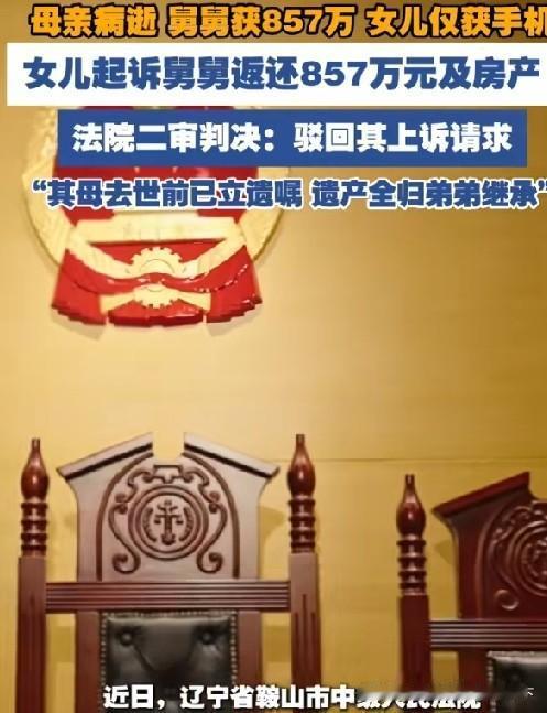 857万遗产全给弟弟，残疾女儿只拿旧手机：这不是偏心，是母亲用生命布的局
 
辽