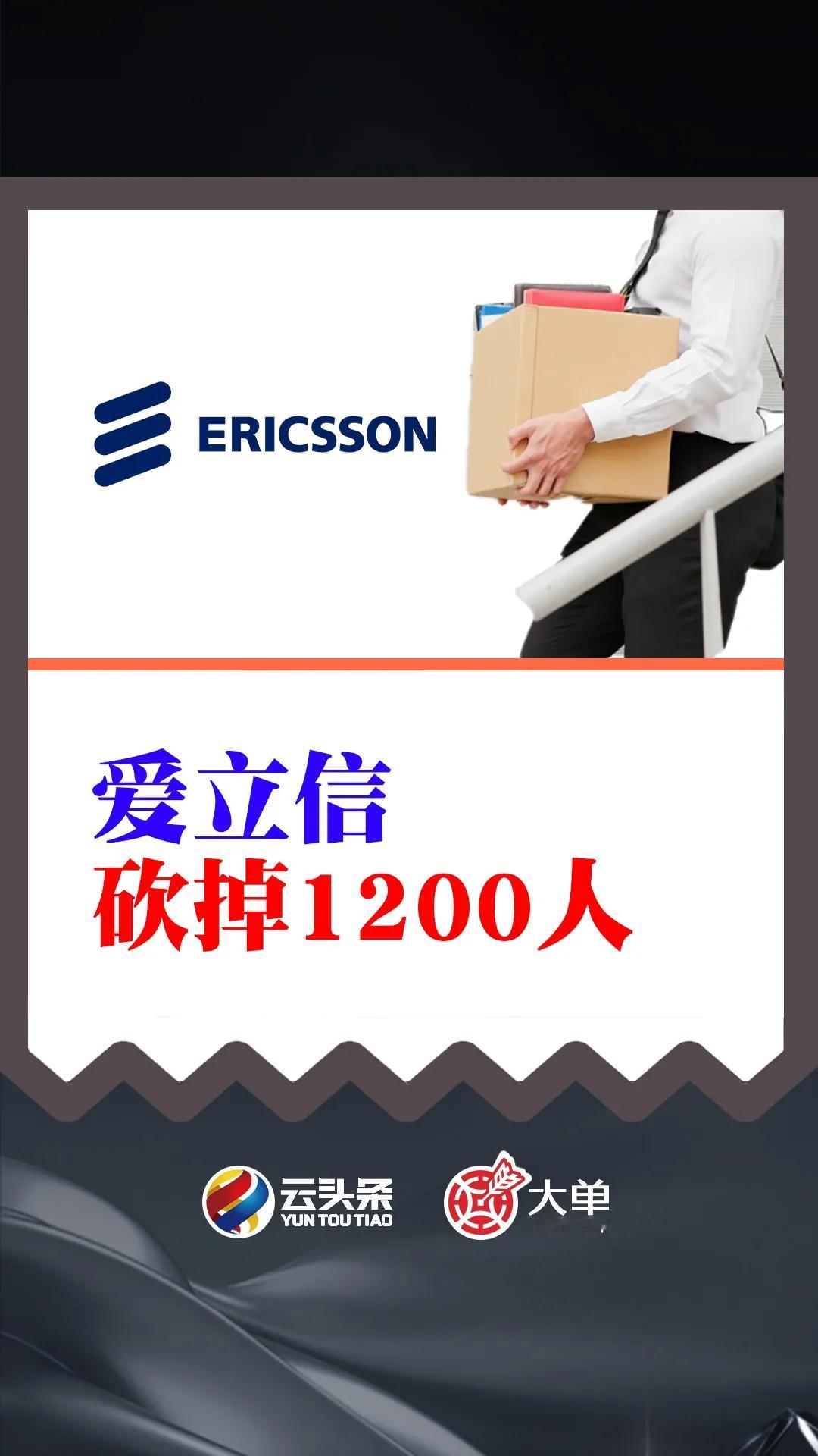 爱立信：砍掉 1200 人