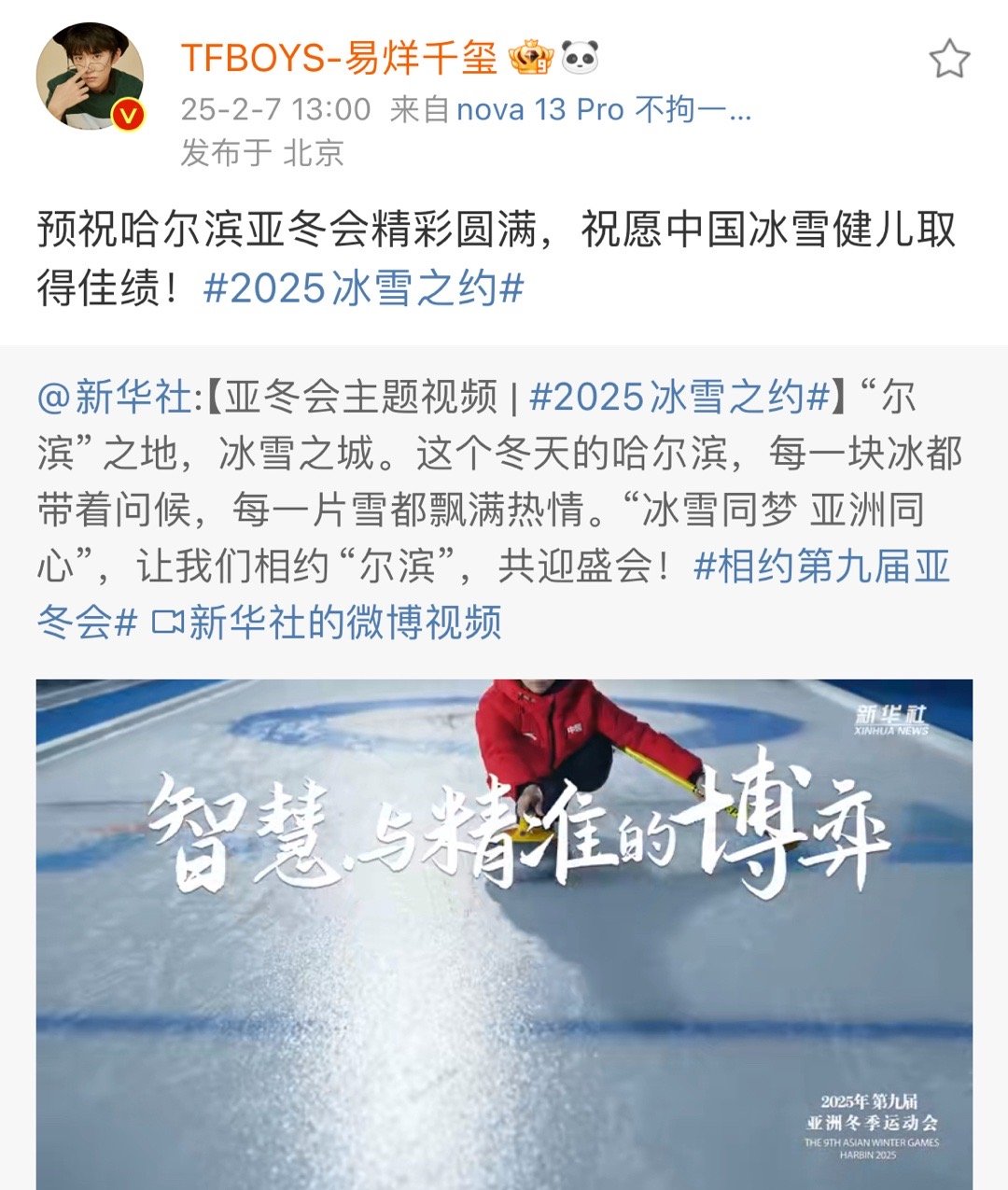 易烊千玺与尔滨共迎盛会  易烊千玺期待中国冰雪健儿们的精彩表现 与尔滨共迎盛会，