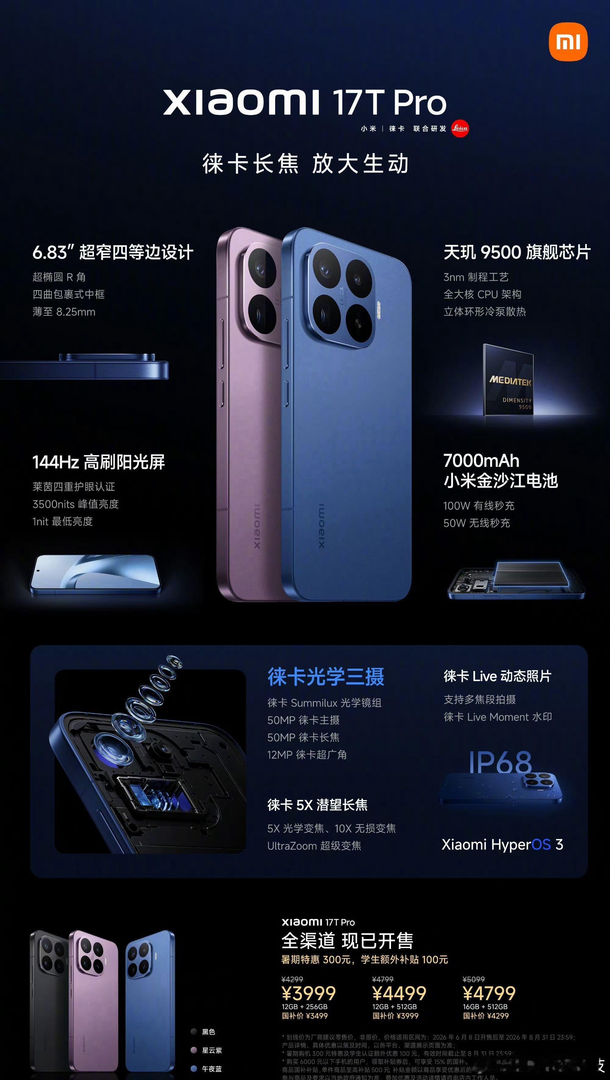 小米17T发布小米 17T系列 正式发布：标准版首销2999元起，Pro版首销3
