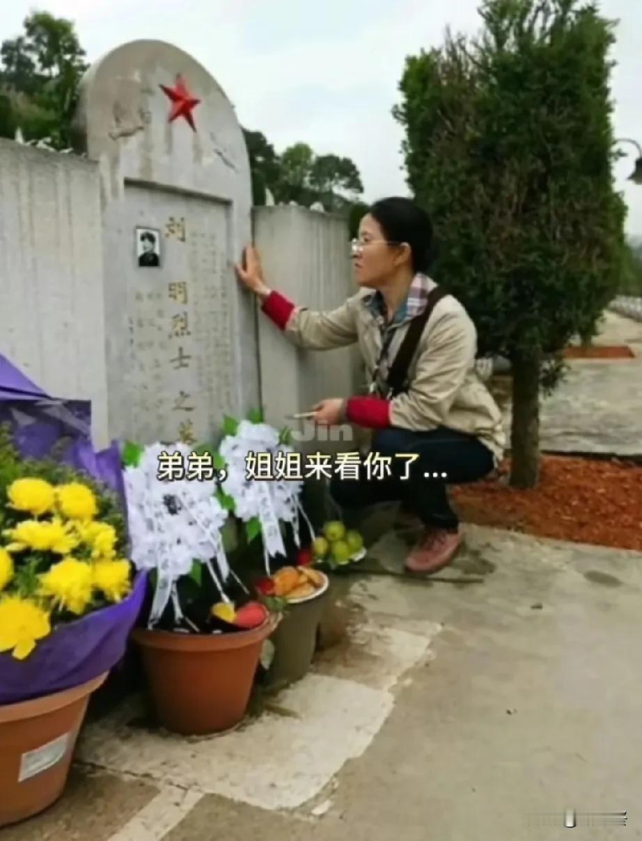 “弟弟，姐姐来看你了……”
这一句呼唤饱含姐姐刘丰对弟弟无尽的思念。

1984