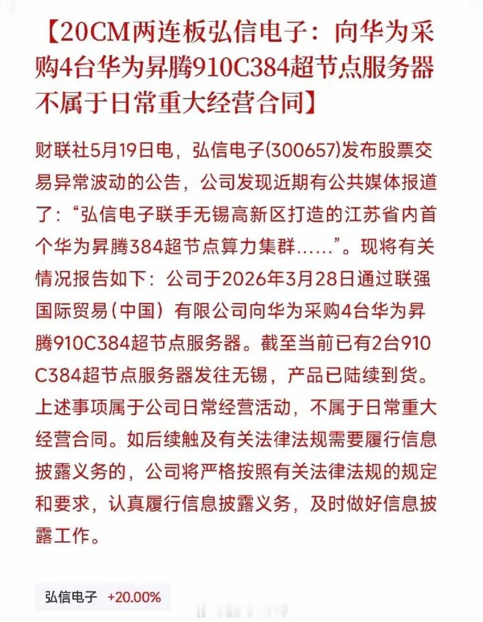 A股超120股涨停弘信电子两连板后紧急公告：4台昇腾服务器引发的千亿算力狂欢，公