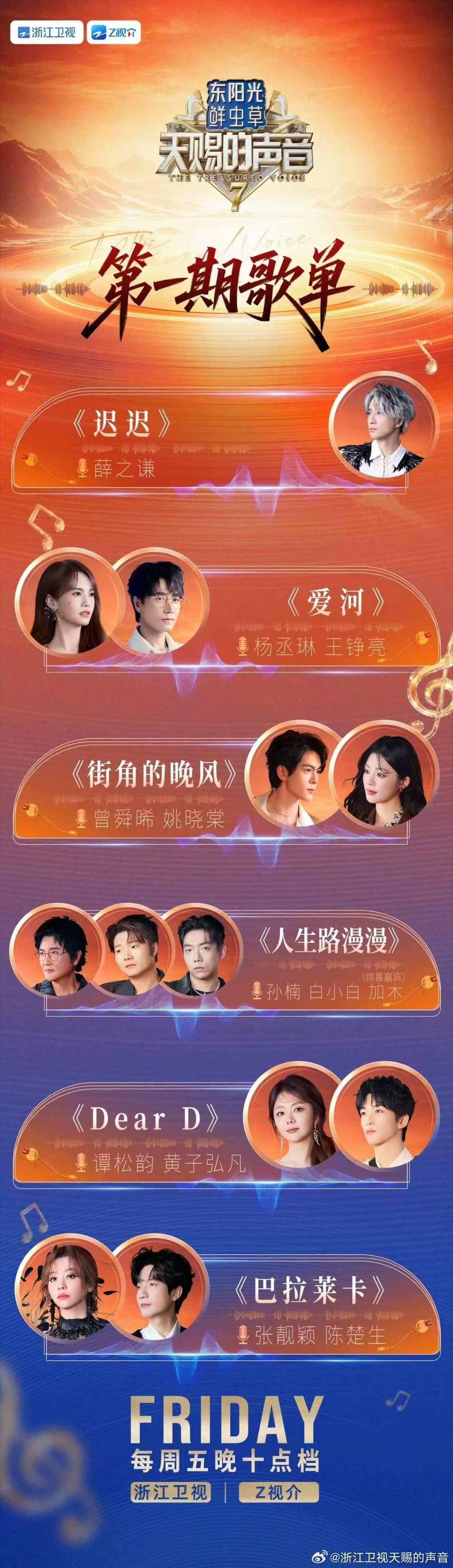 天赐7歌单天赐7第一期歌单满满看点的首期歌单来袭，不同曲风轮番上演，坐等节目开播