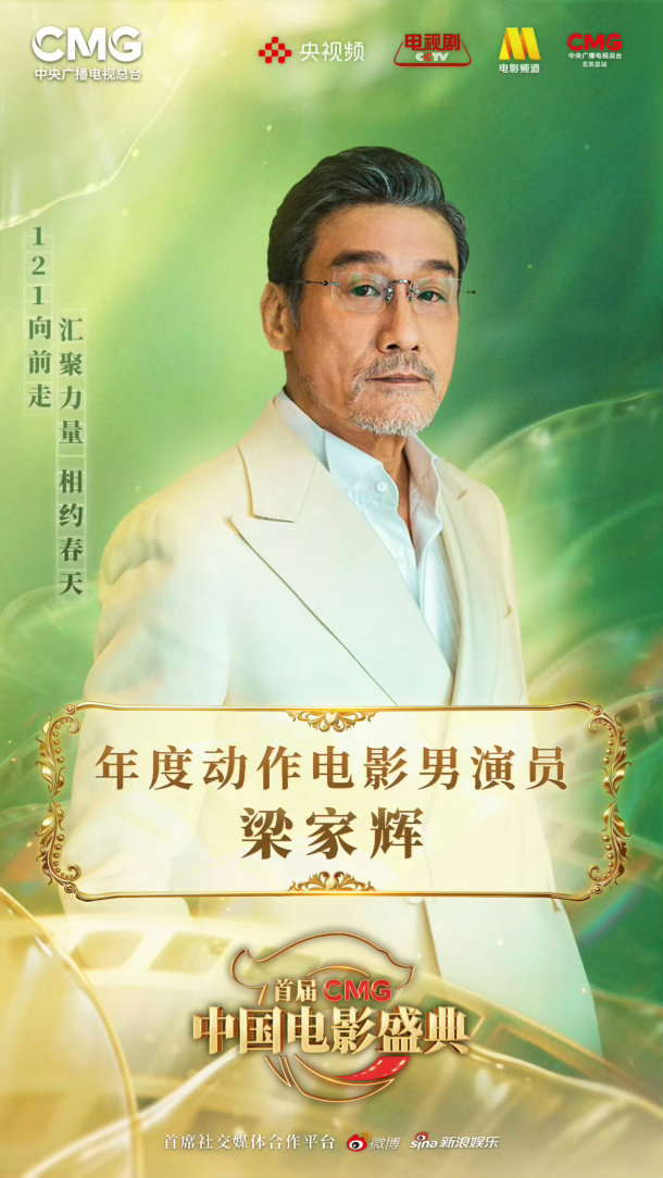 年度动作电影得奖演员：梁家辉 张子枫 