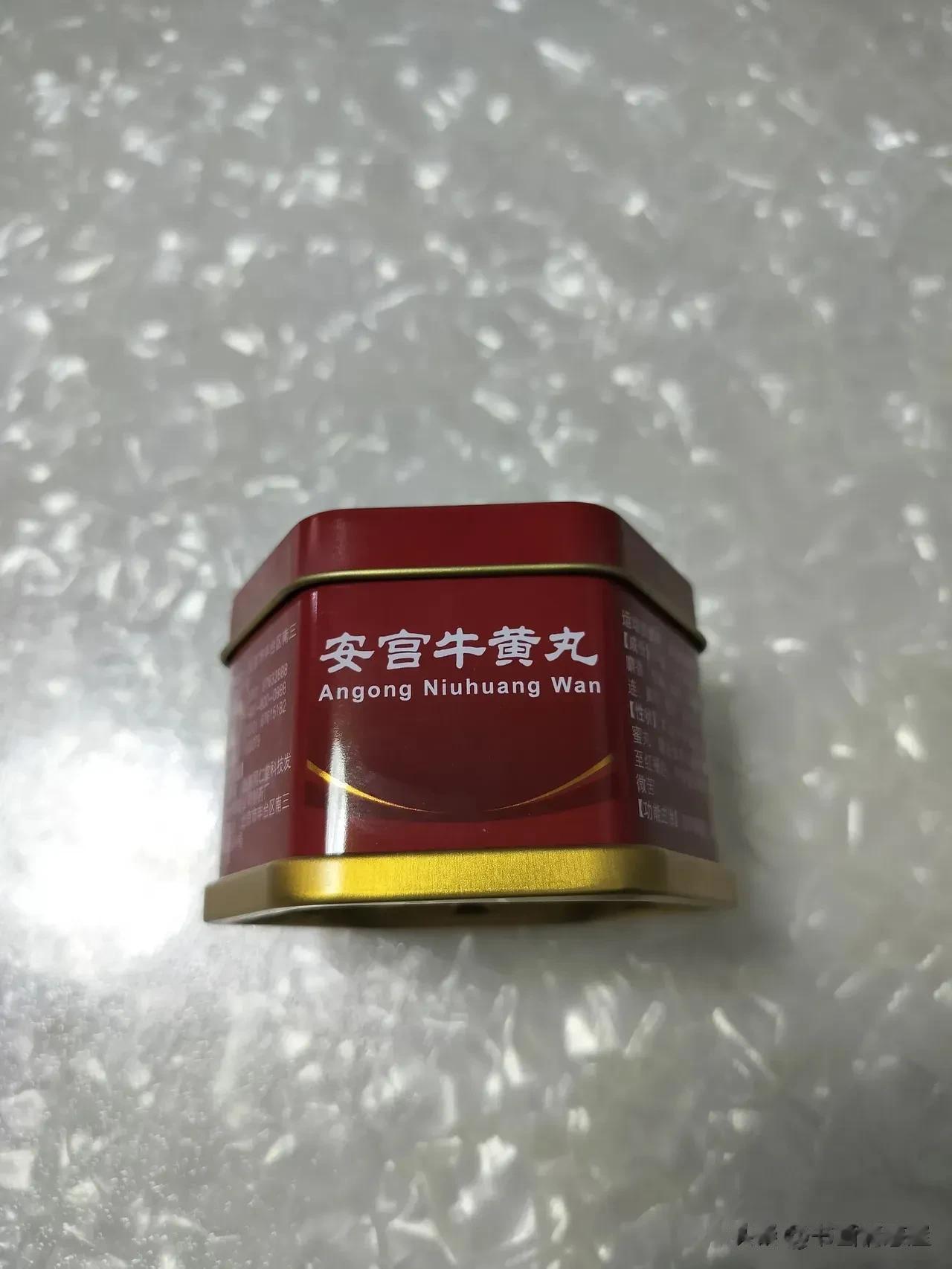 据说能救命的安宫牛黄丸，我妈给我和姐姐一个人准备了一颗。虽然这东西不是随便吃的，