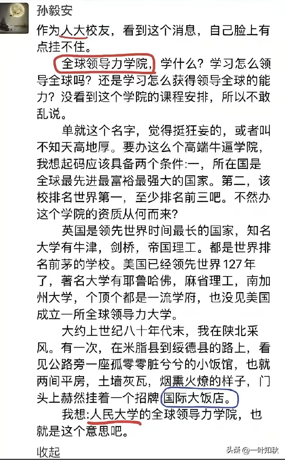 全球领导力学院，听名字就感觉很牛掰 。孙毅安居然发文嘲讽，他胆子好大。