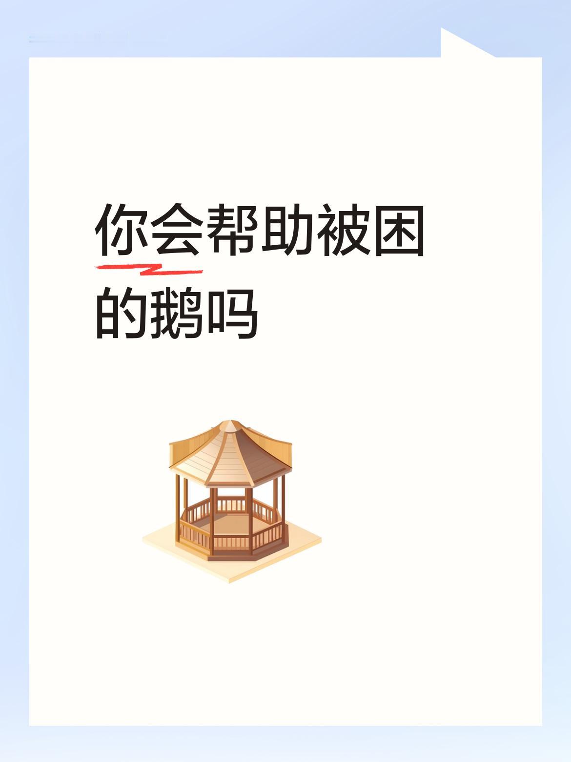 你会帮助被困的鹅吗_,