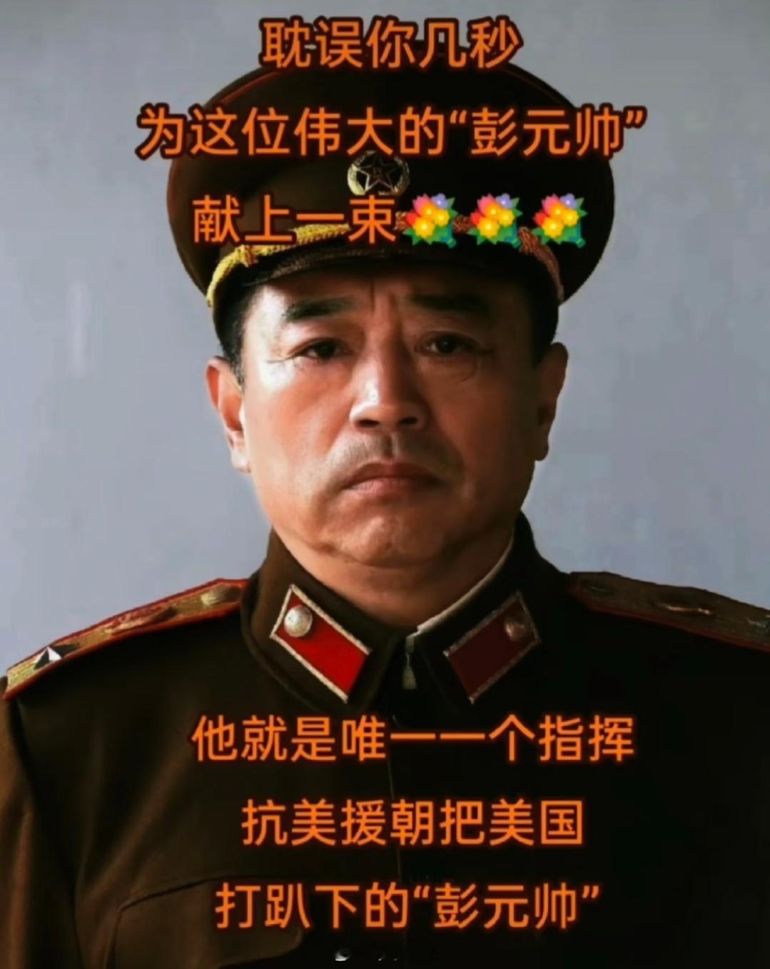 谁敢横刀立马！唯我彭大将军！向英雄彭元帅致敬永垂不朽名留千古！ ​​​