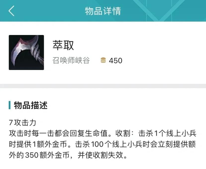 矿刀到底是怎么理财的？
萃取这件装备购买需要450块，而击杀一个小兵就会多给一块