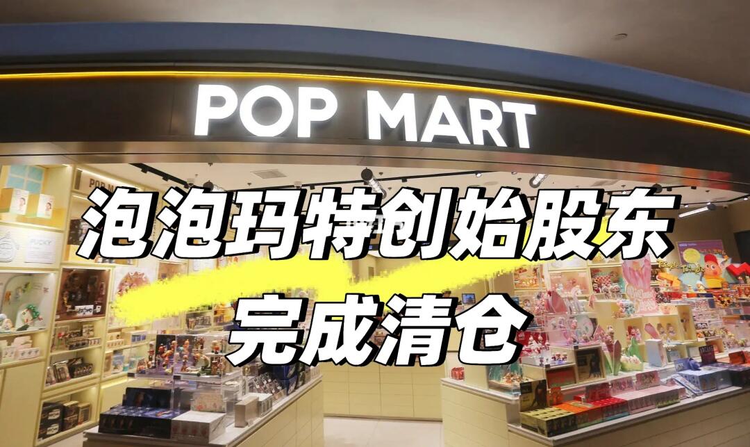 泡泡玛特创始股东完成清仓