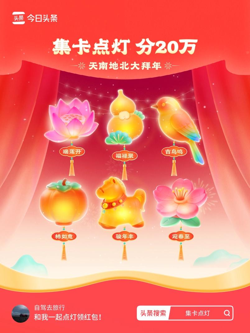 集卡领红包我正在参加集卡点灯分20万活动，集卡最高可得2026元！我已点亮灯笼，