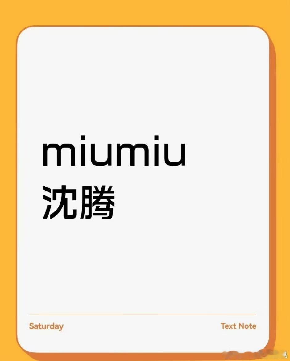 MiuMiu沈腾沈腾MiuMiuMiuMiu沈腾，哈哈哈，