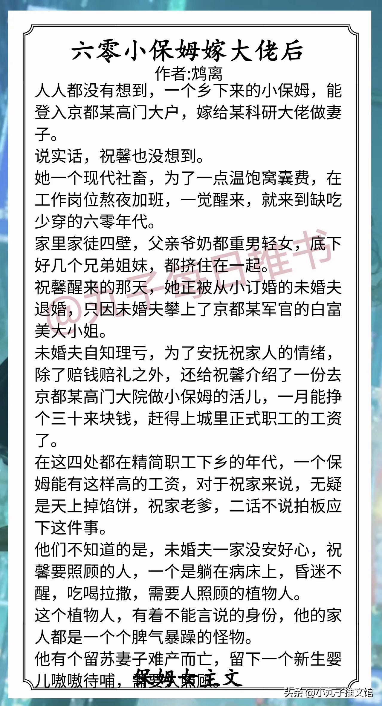🌈保姆女主文合集[送自己一朵花]
1.《六零小保姆嫁大佬后》作者:鸩离（小保姆