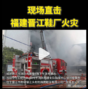 晋江鞋厂火灾已致28死【福建晋江火灾已致28死】记者从相关部门了解到，福建晋江陈