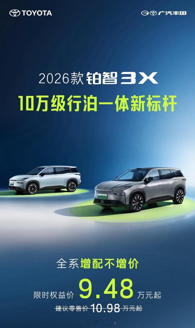 广汽丰田2026款铂智3X正式上市，限时权益价区间为9.48-14.48万元，也