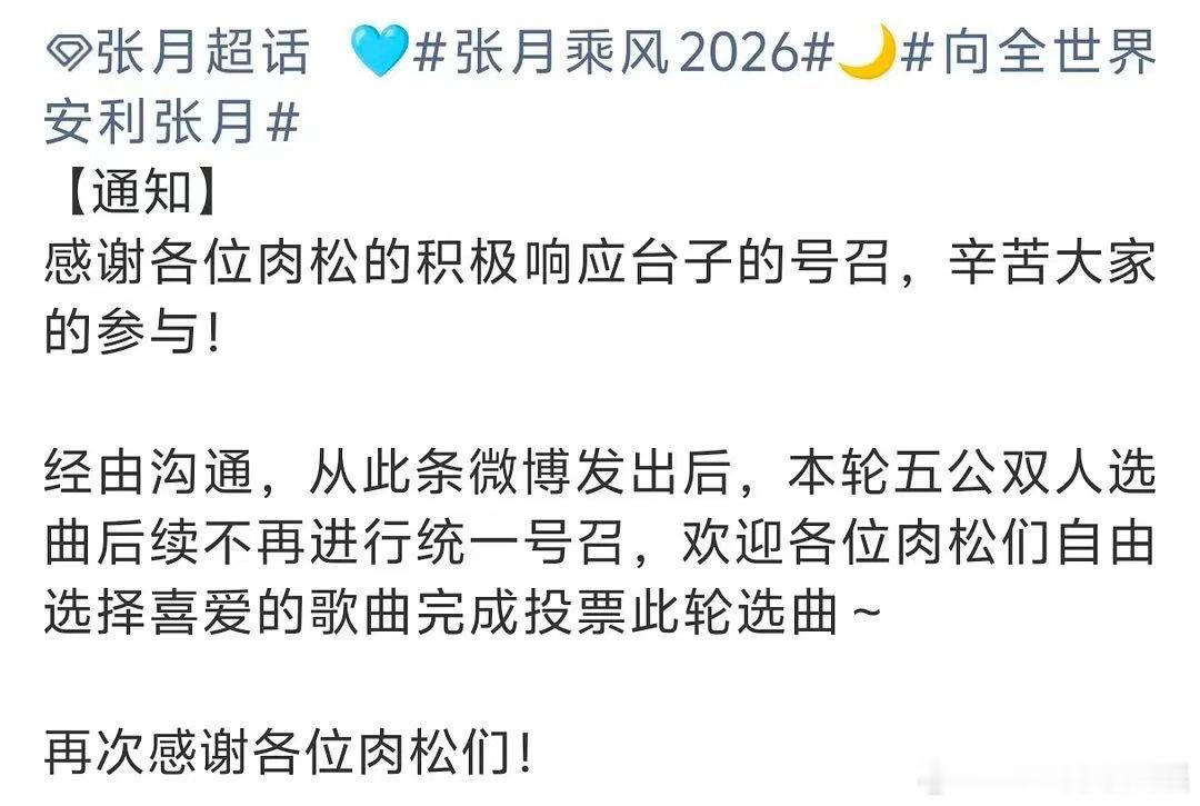 张月数据组不再统一号召五公双人选曲张月数据组停止号召五公双人选曲投票张月数据组经