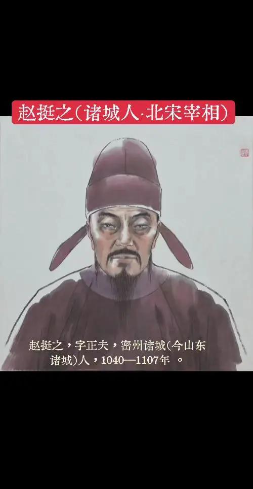 赵挺之，字正夫，是密州诸城人。他考进士时成绩优异，名列上等。熙宁年间朝廷兴建学校