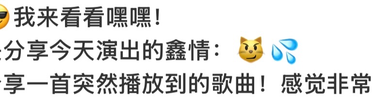 我真不行了 志鑫也用“鑫情：”啊啊啊啊啊啊 ​​​