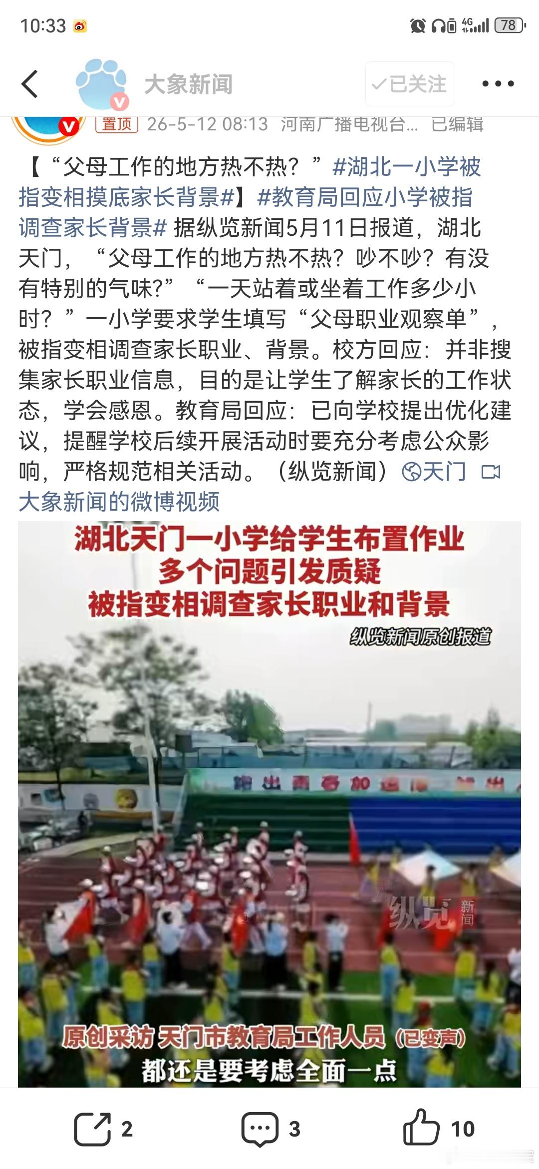 湖北一小学被指变相摸底家长背景湖北一小学通过调查问卷变相摸底学生家长背景，为什么
