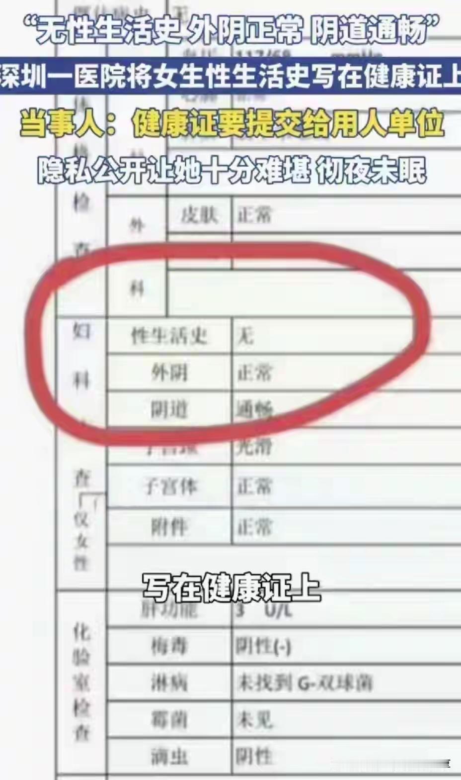 一石激起千层浪…
看到这个体检报告，应该有很多人睡不着觉了
深圳市某单位给应聘人