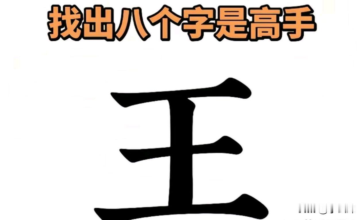 这能找出八个字的都是狠人啊