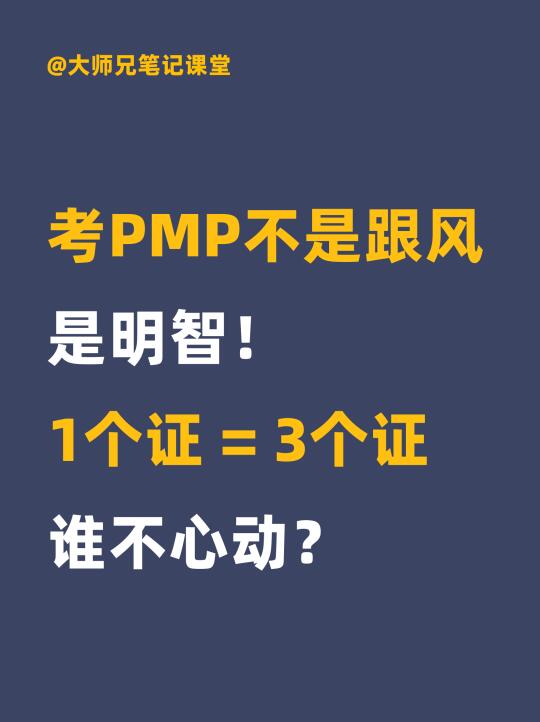 考PMP真的香！一个证书顶三个用！
