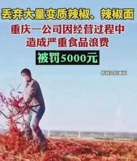 重庆，一食品公司将过期的辣椒面和辣椒丢进了垃圾桶，不料，市场监管部门调查中发现了