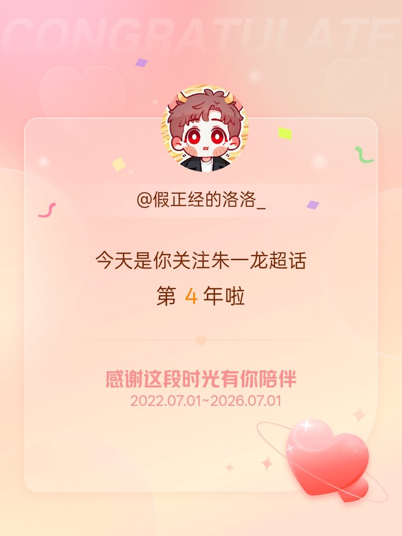 朱一龙今天是我关注超话的第4年，希望能继续伴你一路前行～ 