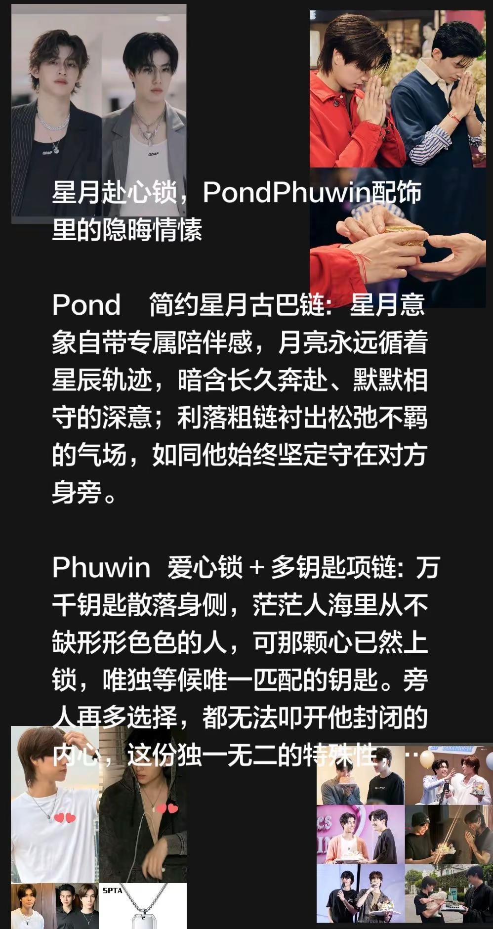 星月赴心锁，PondPhuwin配饰里的隐晦情愫 Pond     简约星月古巴