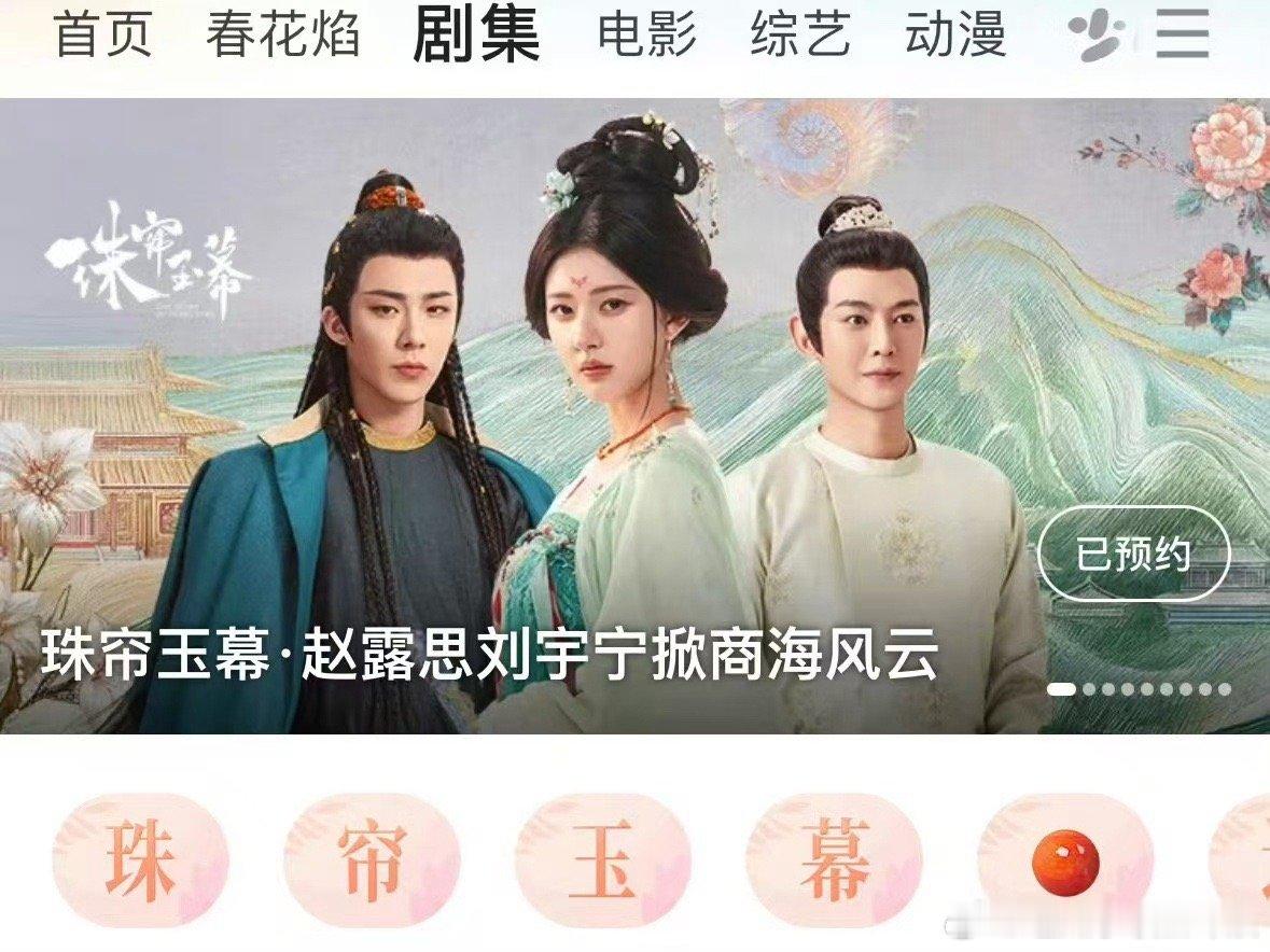 #优酷预热珠帘玉幕##珠帘玉幕优酷预热#珠帘玉幕优酷预热，狠狠期待了，绝了 ​​