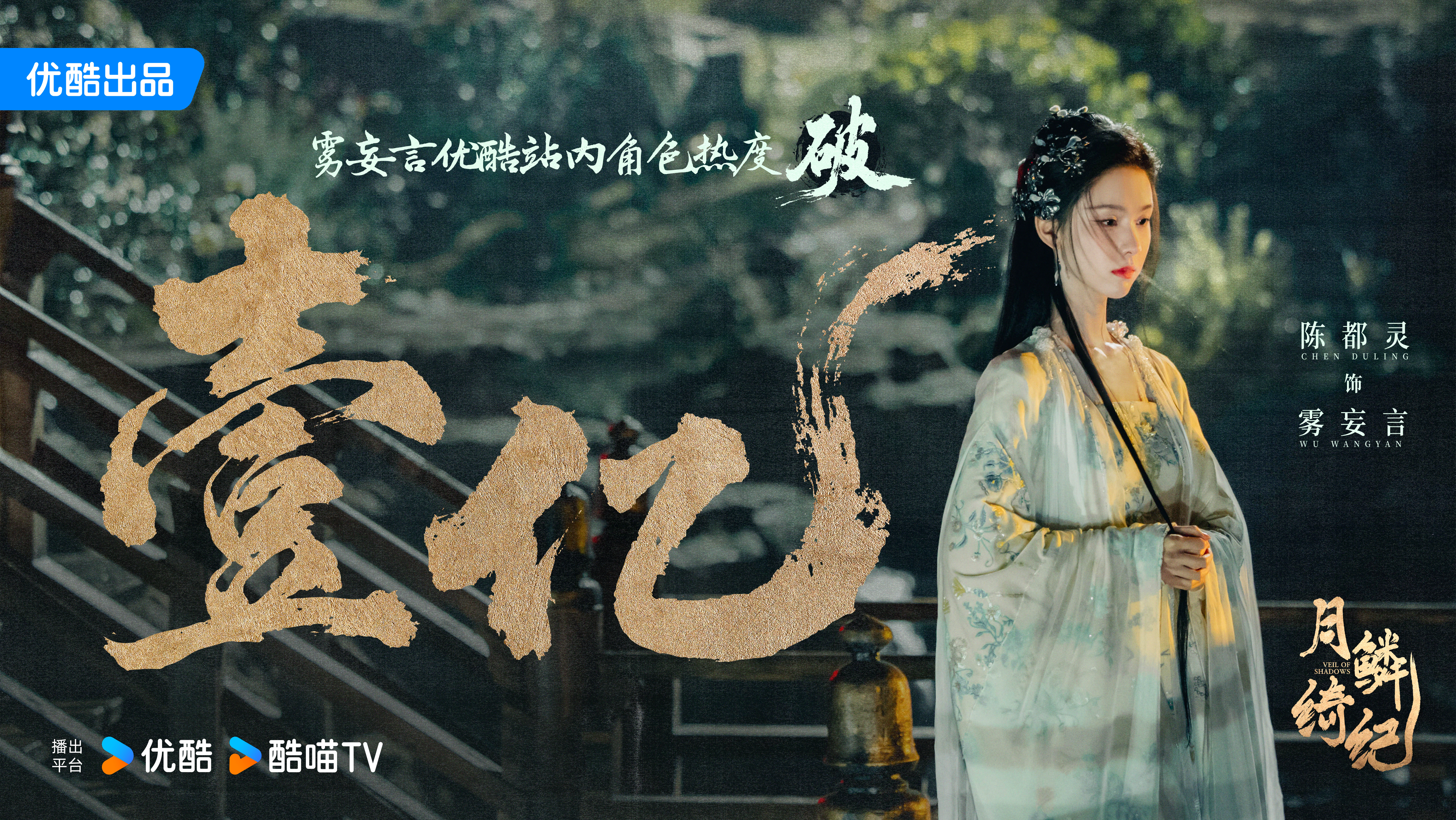 陈都灵陈都灵雾妄言优酷站内角色热度破1亿雾妄言之有狸 翩然入画，风骨立形🌙恭喜