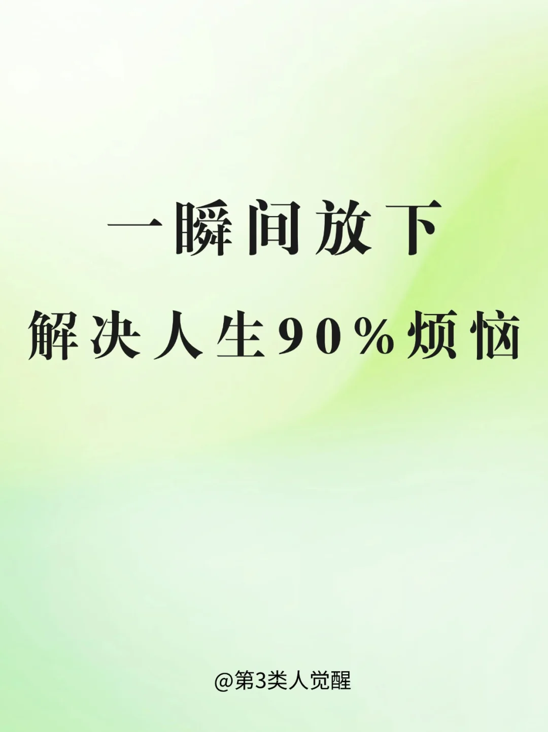 放下，是治愈一切的良药