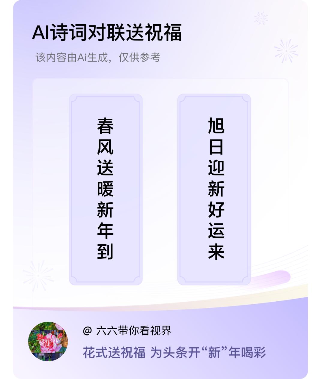 诗词对联贺新年上联：春风送暖新年到，下联：旭日迎新好运来。我正在参与【诗词对联贺