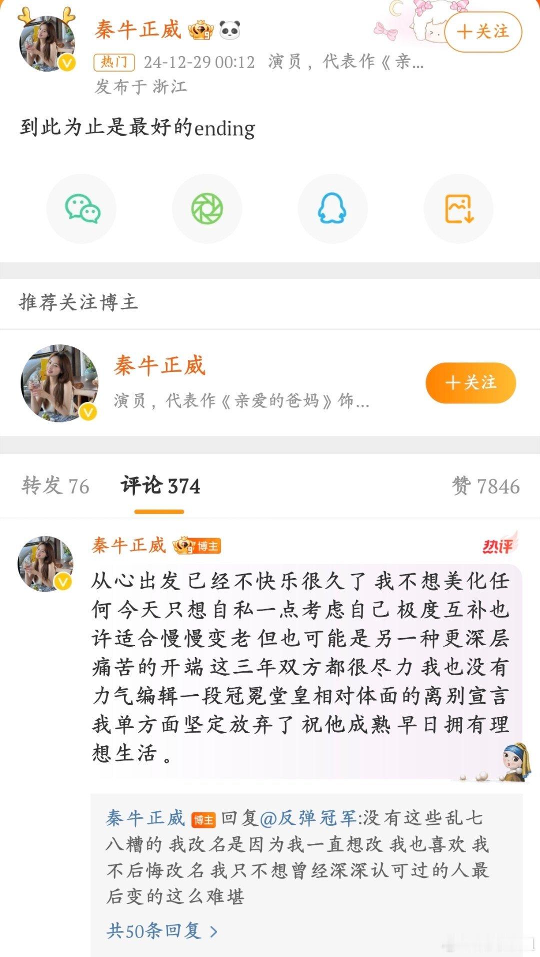 秦牛正威分手 去年秦牛正威大方的官宣了恋情，订婚仪式也搞的非常隆重，还改了名字叫