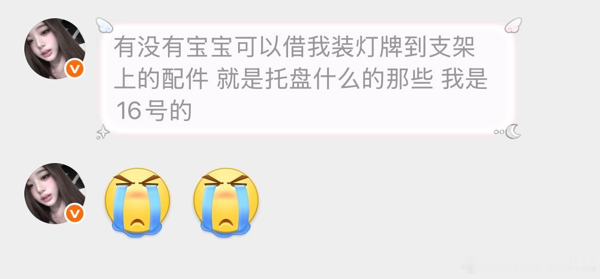 【tg求助帖】‼️16号有没有宝宝可以借装灯牌支架上面的配件，托盘等、