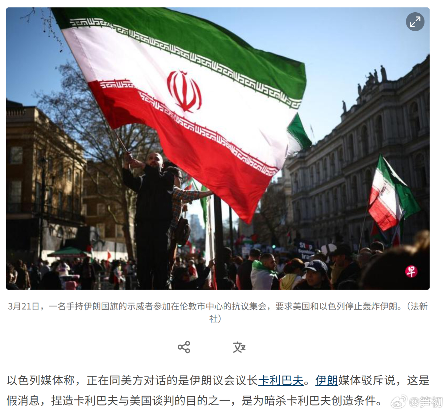 法新社：以色列媒体称，正在同美方对话的是伊朗议会议长卡利巴夫。伊朗媒体驳斥说，这