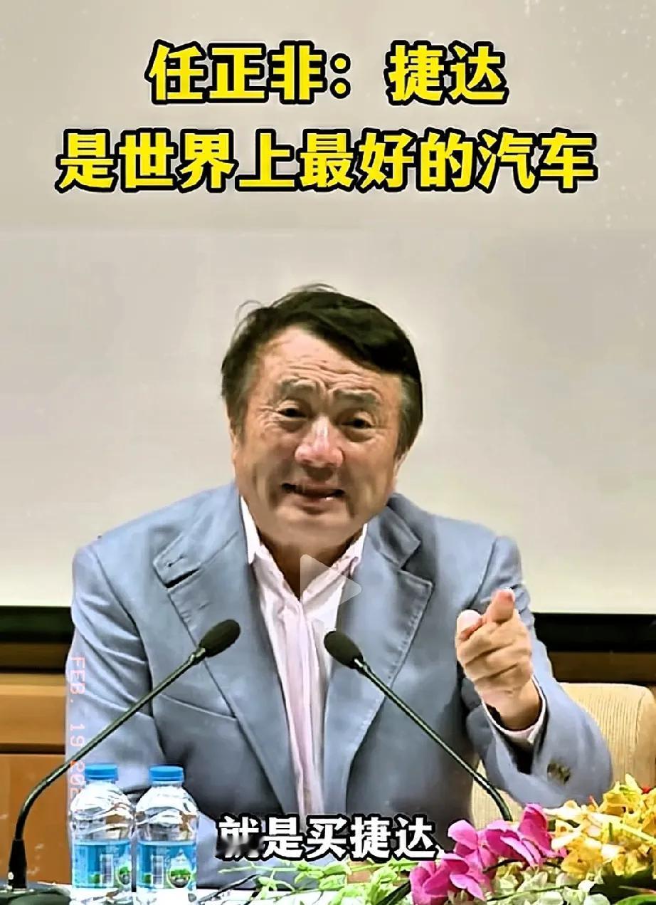 任正非老总曾说，“捷达，是全世界最好的汽车”，理由是德国人长期摸索实践出来的，问